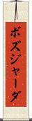 ボズジャーダ Scroll