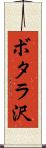 ボタラ沢 Scroll
