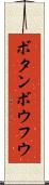 ボタンボウフウ Scroll