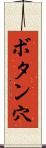 ボタン穴 Scroll