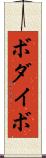 ボダイボ Scroll