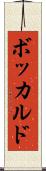 ボッカルド Scroll