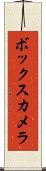 ボックス・カメラ Scroll