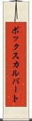 ボックスカルバート Scroll