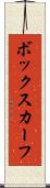 ボックスカーフ Scroll
