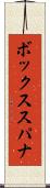 ボックス・スパナ Scroll