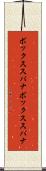 ボックススパナ Scroll