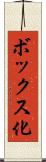 ボックス化 Scroll