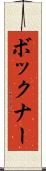 ボックナー Scroll