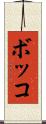 ボッコ Scroll