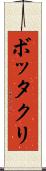 ボッタクリ Scroll