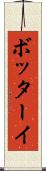 ボッターイ Scroll