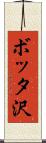 ボッタ沢 Scroll