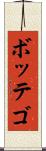 ボッテゴ Scroll