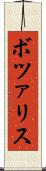 ボツァリス Scroll