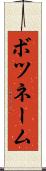 ボツネーム Scroll