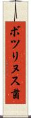 ボツリヌス菌 Scroll