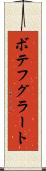 ボテフグラート Scroll