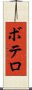 ボテロ Scroll