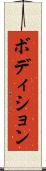 ボディション Scroll