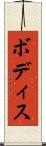 ボディス Scroll