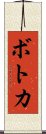 ボトカ Scroll