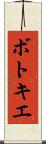 ボトキエ Scroll