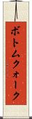 ボトムクォーク Scroll
