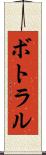 ボトラル Scroll