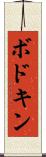 ボドキン Scroll