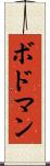 ボドマン Scroll