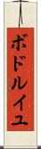 ボドルイユ Scroll