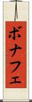 ボナフェ Scroll