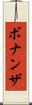 ボナンザ Scroll