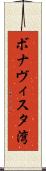 ボナヴィスタ湾 Scroll