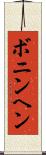 ボニンヘン Scroll