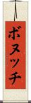 ボヌッチ Scroll