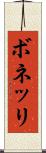 ボネッリ Scroll
