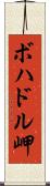 ボハドル岬 Scroll