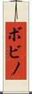 ボビノ Scroll