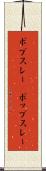 ボブスレー(P) Scroll