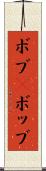 ボブ(P) Scroll