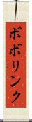 ボボリンク Scroll