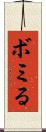 ボミる Scroll