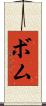 ボム Scroll