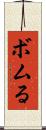 ボムる Scroll