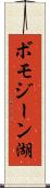 ボモジーン湖 Scroll