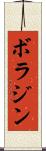 ボラジン Scroll