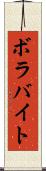 ボラバイト Scroll