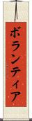 ボランティア Scroll